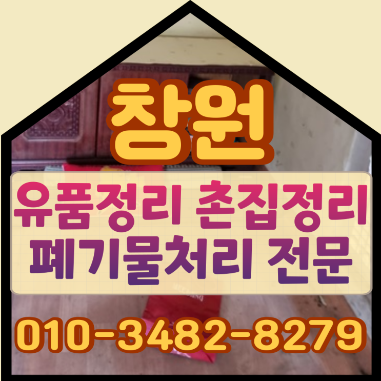  창원유품정리업체 경남촌집 마당 창고 폐기물처리