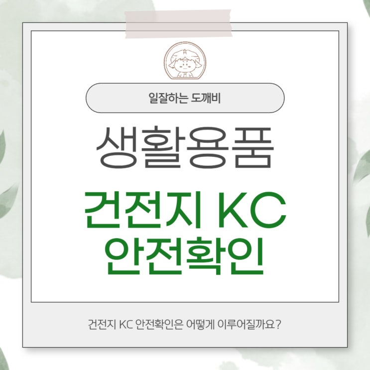 건전지 KC 안전확인은 어떻게 이루어질까요?