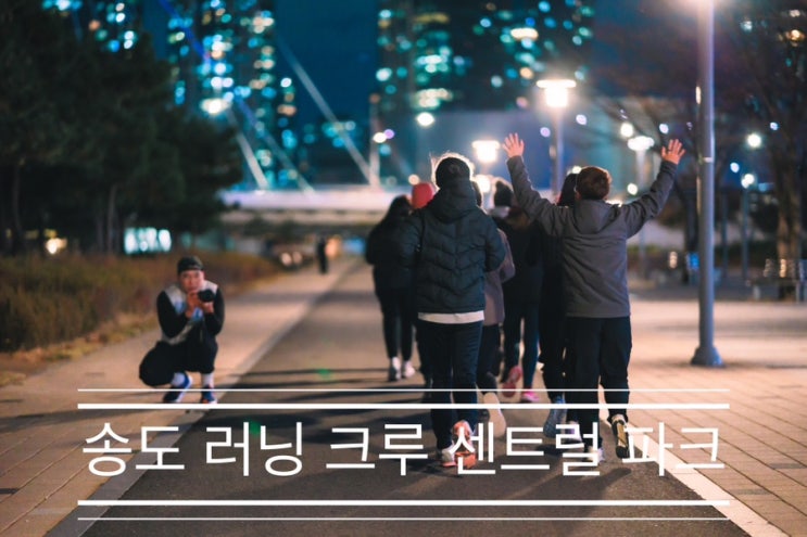 미친듯한 칼바람 부는 11월 마지막 정규런 <송도 러닝 크루 센트럴파크> 미친듯한 칼바람 부는 11월 마지막 정규런 <송도 러닝 크루 센트럴파크>