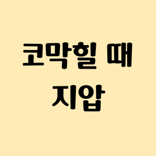 코막힐때 지압 이렇게 해봐요
