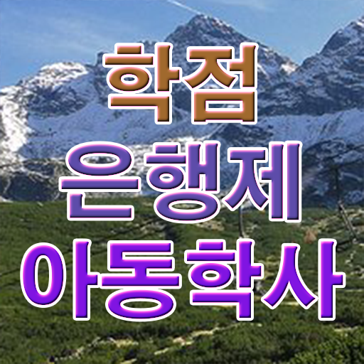  아동학사 과목 발급기관 이것만 확인해요 .