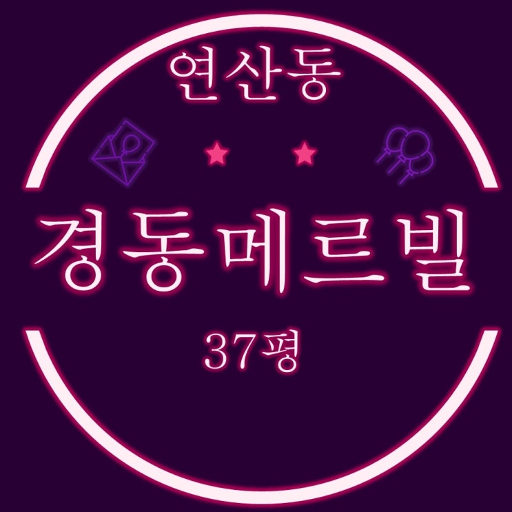  부산법원경매 연산동경동메르빌 37평형 2차경매