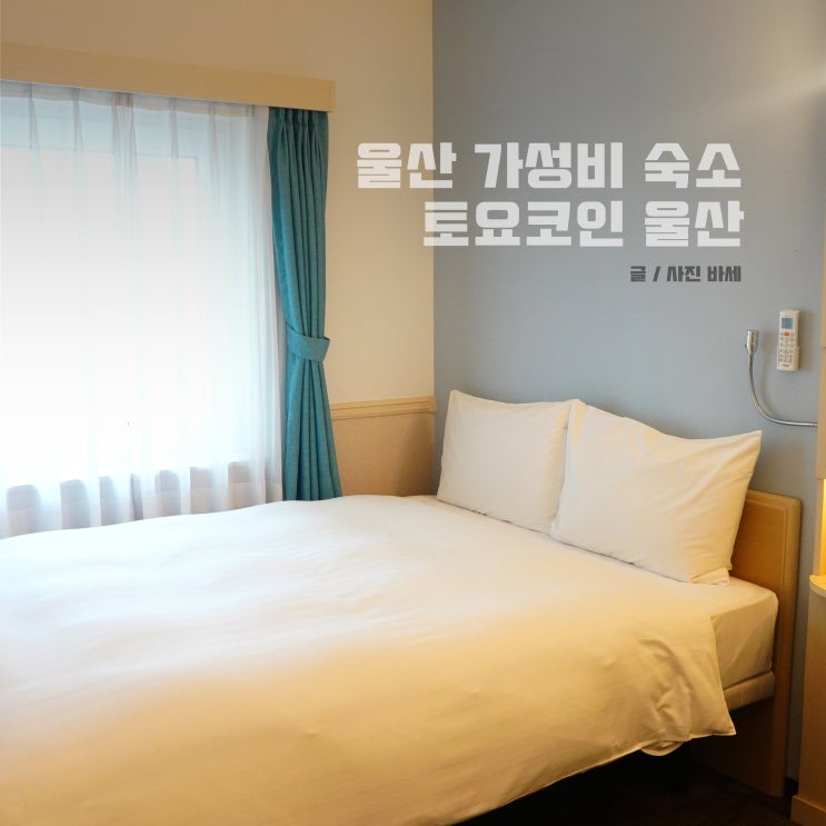  울산 가성비 숙소, 토요코인 울산 주차 요금