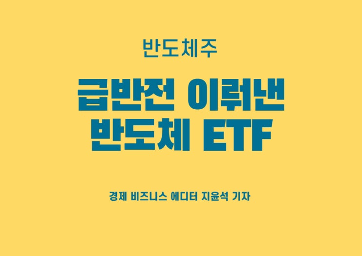  수익률 잡은 반도체ETF, 2024 활약 기대된다