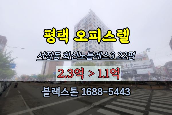 평택 서정동 오피스텔 경매 화신노블레스3차 1억