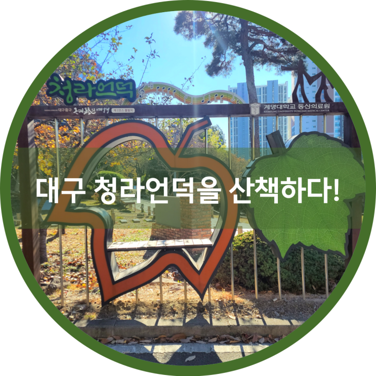  청라언덕에서 선교사 주택, 제일 교회를 산책하다.
