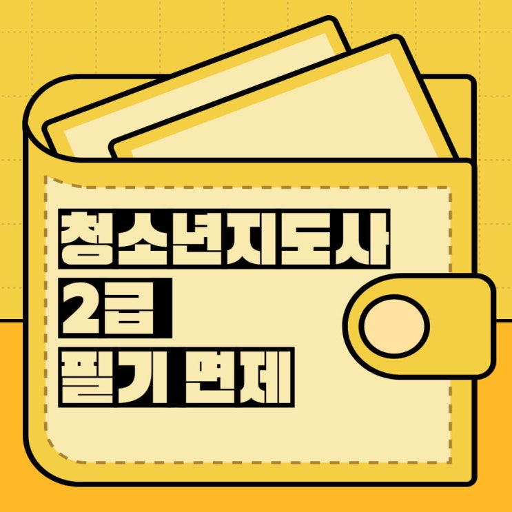  청소년지도사 2급 필기 면제로 빠른 자격증 취득하기