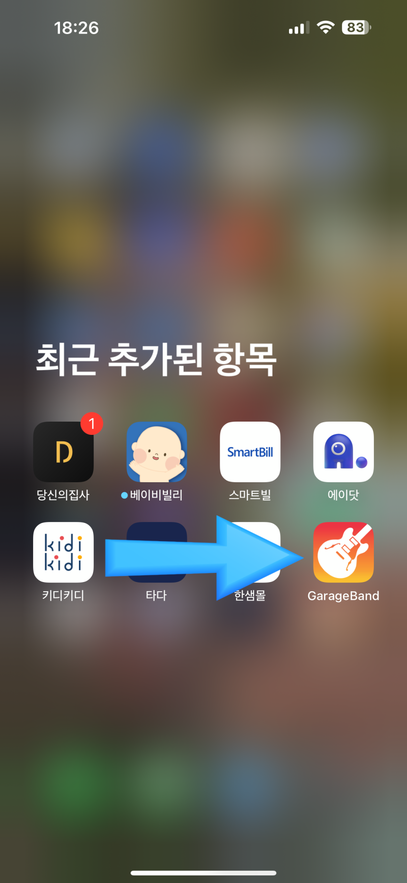 가라지 밴드(garageBand)에서 나만의 벨소리 만들기