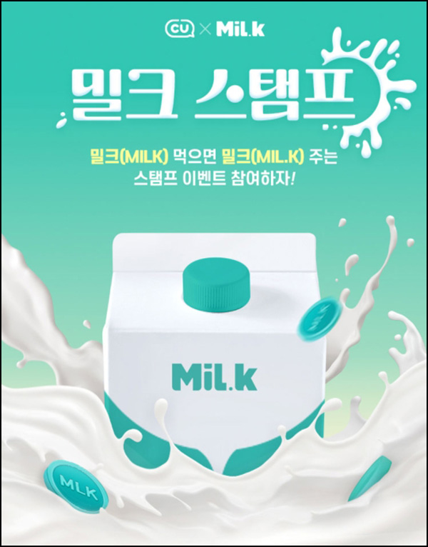 포켓CU x 밀크 스탬프 이벤트(밀크코인 50개 3,000명)선착 포켓CU x 밀크 스탬프 이벤트(밀크코인 50개 3,000명)선착