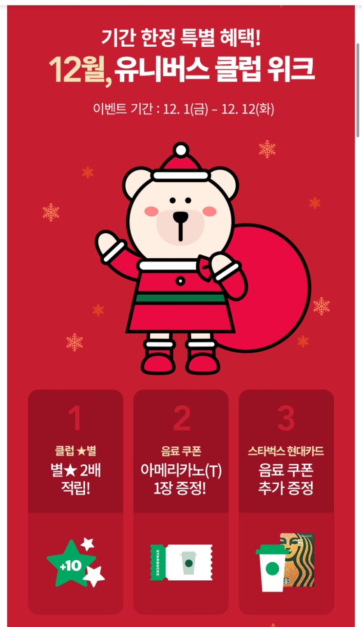  [Event] 유니버스 클럽위크_클럽 별 2배 적립