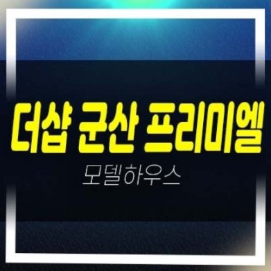  12-01 더샵 군산 프리미엘 구암동 포스코건설 미분양세대 아파트줍줍 분양가격 신축공사 잔여호실 홍보관