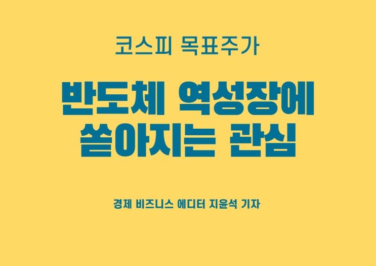  반도체 역성장, 글로벌IB 주목