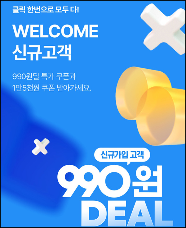 롯데홈쇼핑  990원딜 이벤트(무배)신규가입