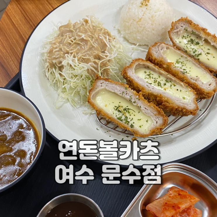  여수 여행 추천 맛집 하나로마트 연돈 볼카츠 내돈내산