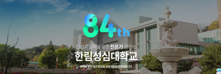 2023학년도 한림성심대학교[본교] 학교정보