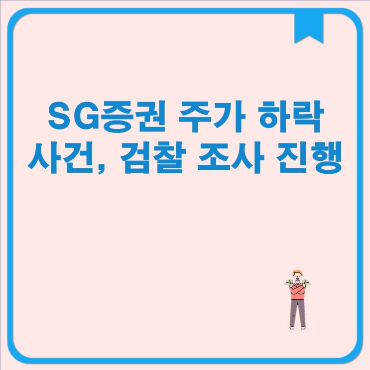 조사 <b>진행</b> SG증권 주가 하락 의혹, 검찰의 <b>대규모</b> 수사 <b>진행</b>