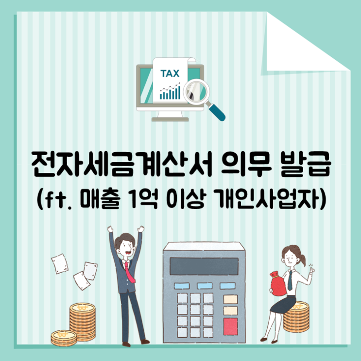  전자세금계산서 의무 발급(ft. 매출 1억 이상 개인사업자)