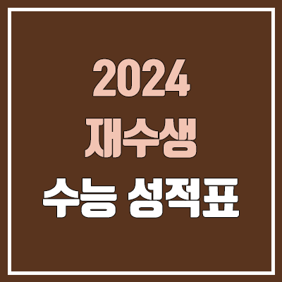  재수생 수능 성적표 발급 (2024학년도 온라인 발급, 졸업생)