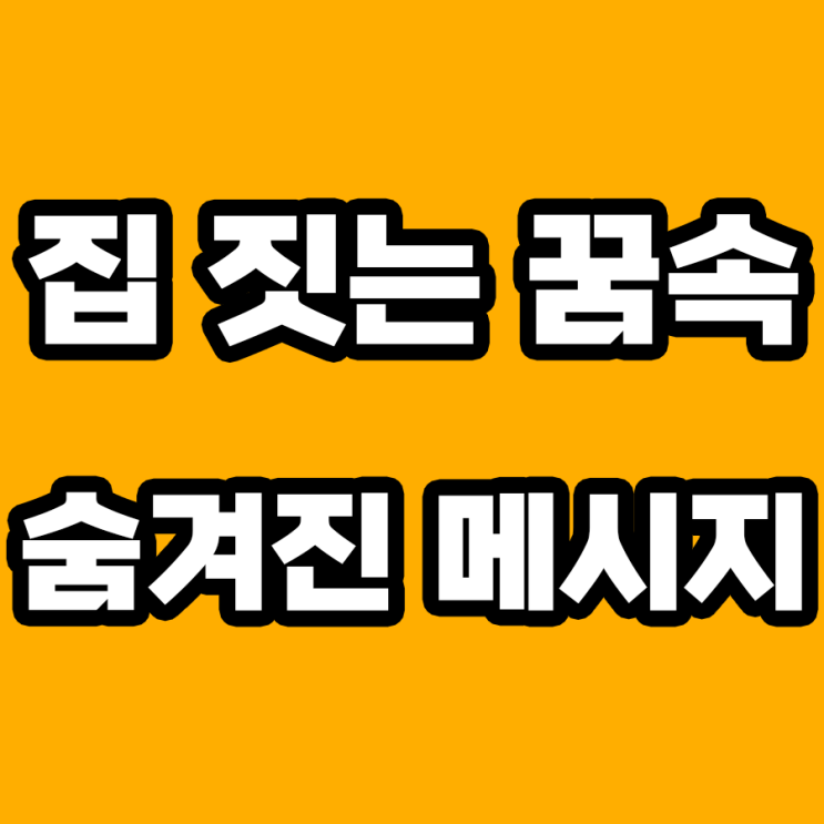 집 짓는 꿈 해몽: 내 안의 숨겨진 의미