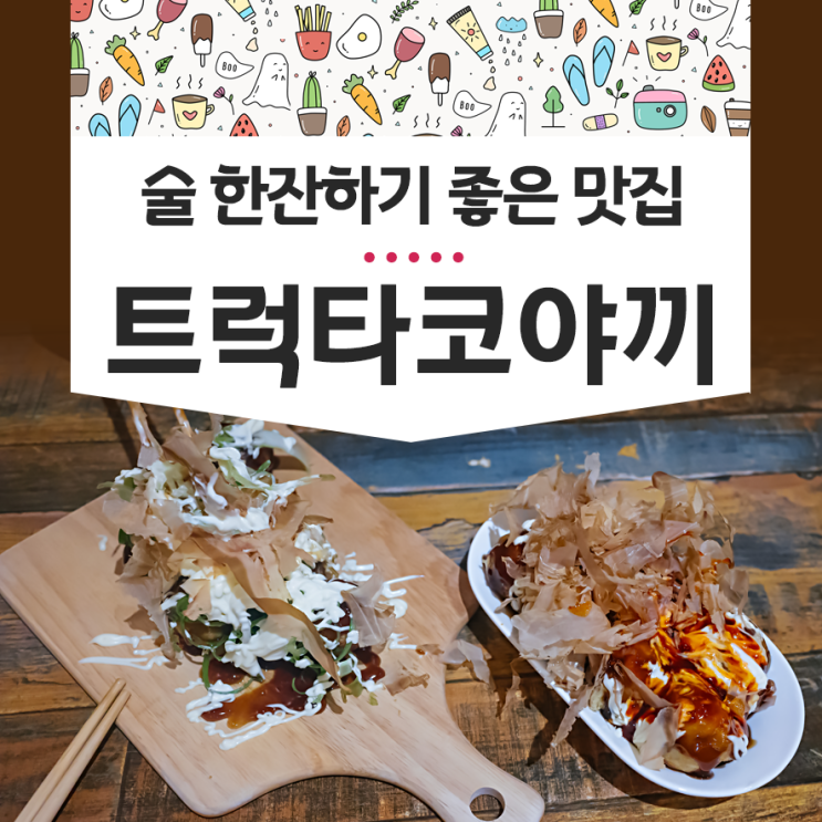 트럭타코야끼 은평구 역촌동 신상 혼술 맛집 후기