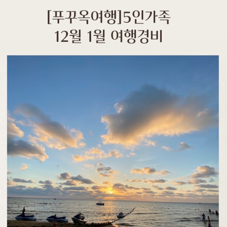  [푸꾸옥여행] 5인가족 아이와함께  푸꾸옥12월 1월 여행경비