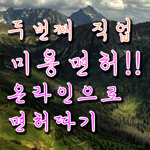  미용사종합자격증 면허증 취득방법 정보 필요하시죠 !!!