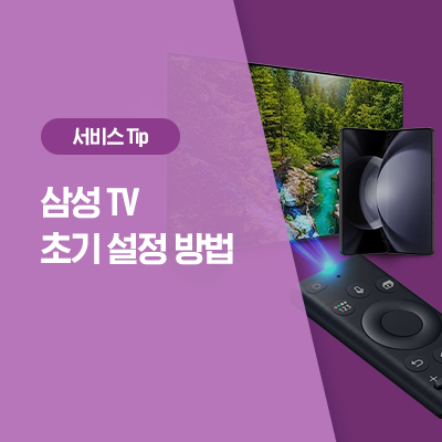  [삼성 TV 설정] TV를 구매 및 초기화 후 설정하는 방법을 알려주세요. (스마트폰, 셋탑박스, 리모컨)