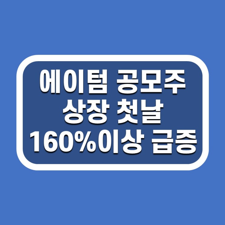에이텀 공모주 상장 첫날 160%이상 급증