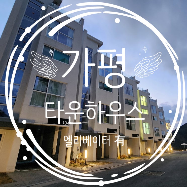  가평타운하우스 낭만적인 석양과 일품 리버뷰