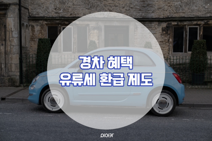  경차 혜택 정리 유류세 환급 제도 기름값 아끼고 싶다면 필수