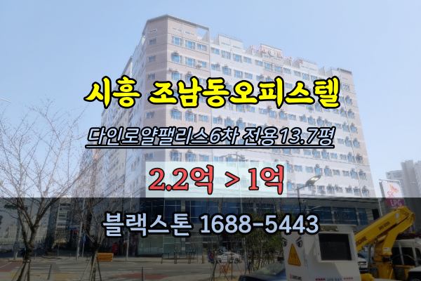 시흥시 조남동 오피스텔 경매 다인로얄팰리스6차 1억 반값매매