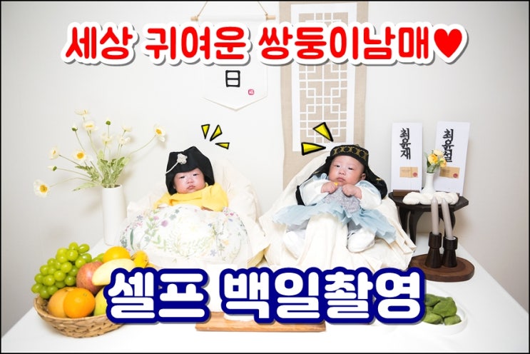  쌍둥이 백일사진 셀프촬영 백일상대여 예쁘게 찍는 법 100일촬영 노하우 공개