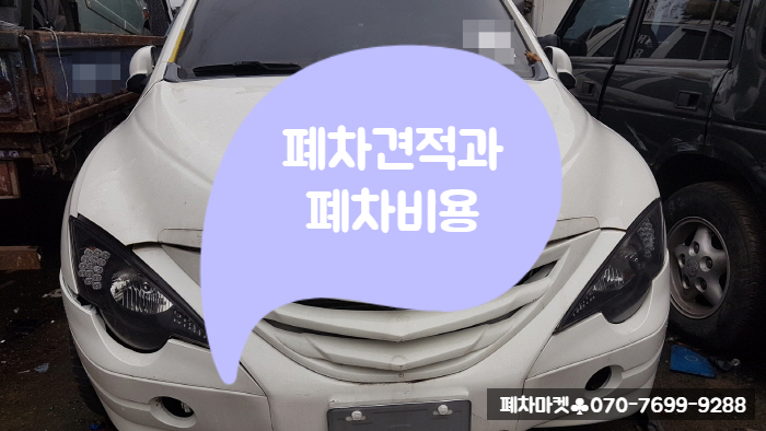  폐차견적과 폐차비용
