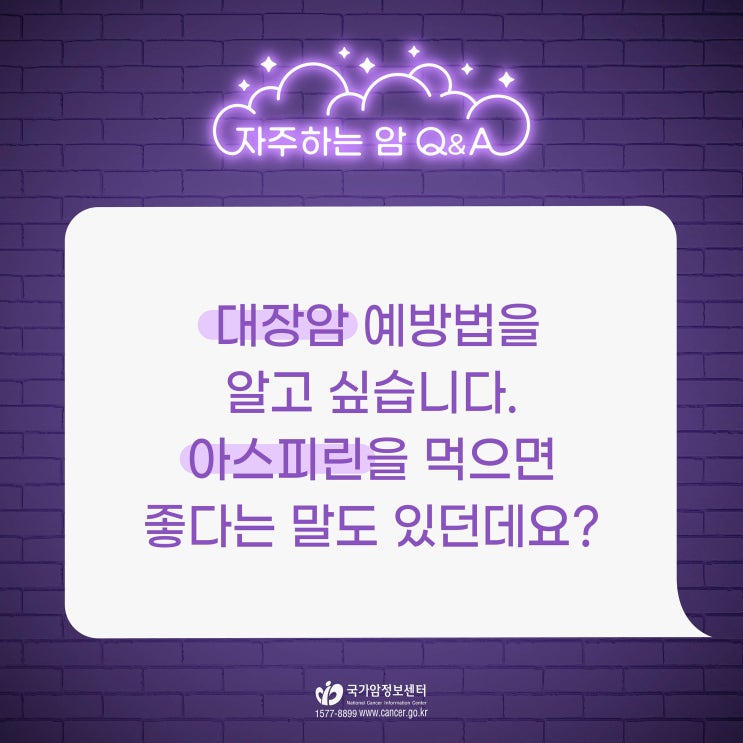  대장암 예방법을 알고 싶습니다. 아스피린을 먹으면 좋다는 말도 있던데요?