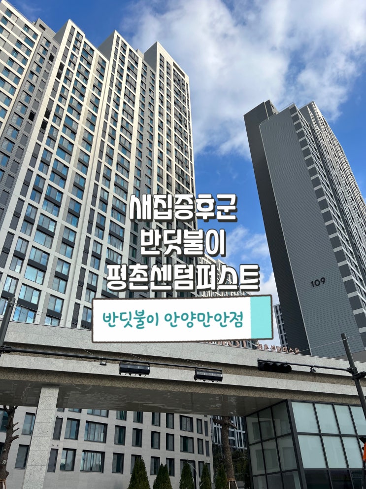  평촌센텀퍼스트 새집증후군은 반딧불이 안양만안점에게 맡겨주세요!