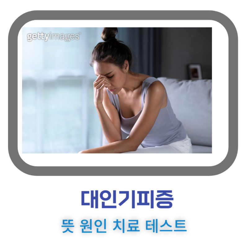 대인기피증 증상 뜻 원인 치료 치료방법 테스트 대인공포증
