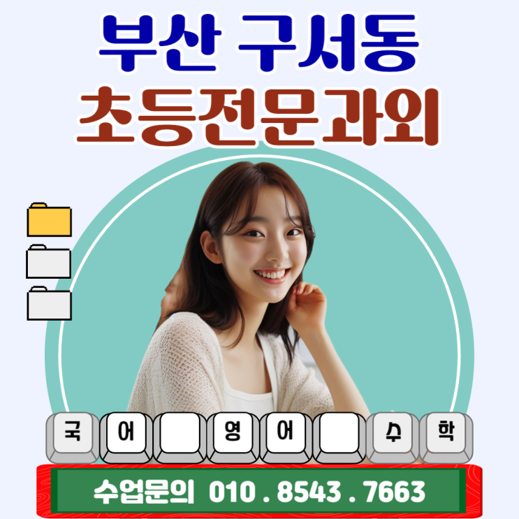 금정구 구서동 초등학생과외 쉽게 배우는 일대일 맞춤수업 금정구 구서동 초등학생과외 쉽게 배우는 일대일 맞춤수업
