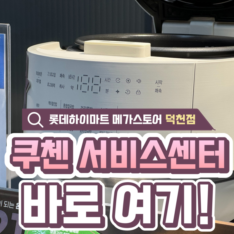 부산 쿠첸 서비스센터 A/S 접수 롯데하이마트 덕천점