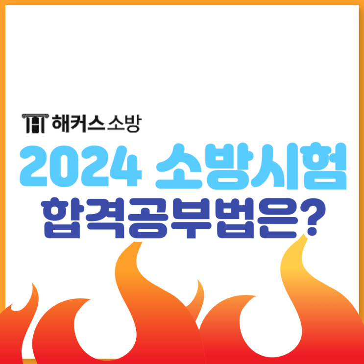  소방시험 준비! 2024년 소방관 소방공무원 되는 방법