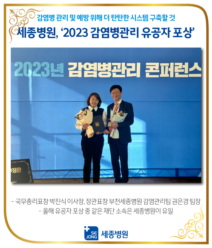 세종병원, '2023 <b>감염병관리</b> 유공자 포상'