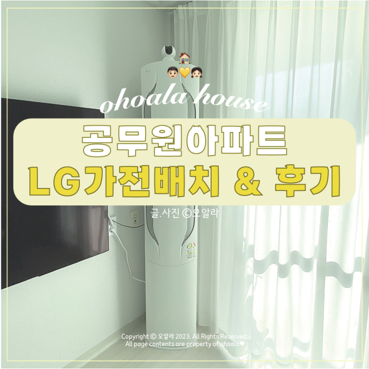  공무원아파트 상계주공15단지 22평 : 가전배치 및 제품후기 ෆ
