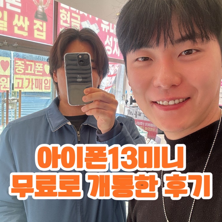  천안 아이폰13미니 공짜폰 개통 후기 ( 미드나이트 색상)