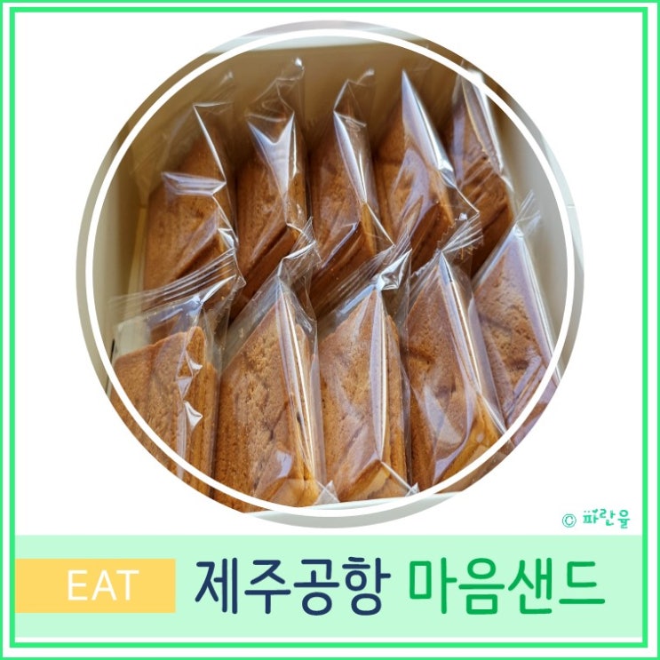  제주 파리바게트  마음샌드 현장구매 제주공항 선물 제주도 여행 기념품