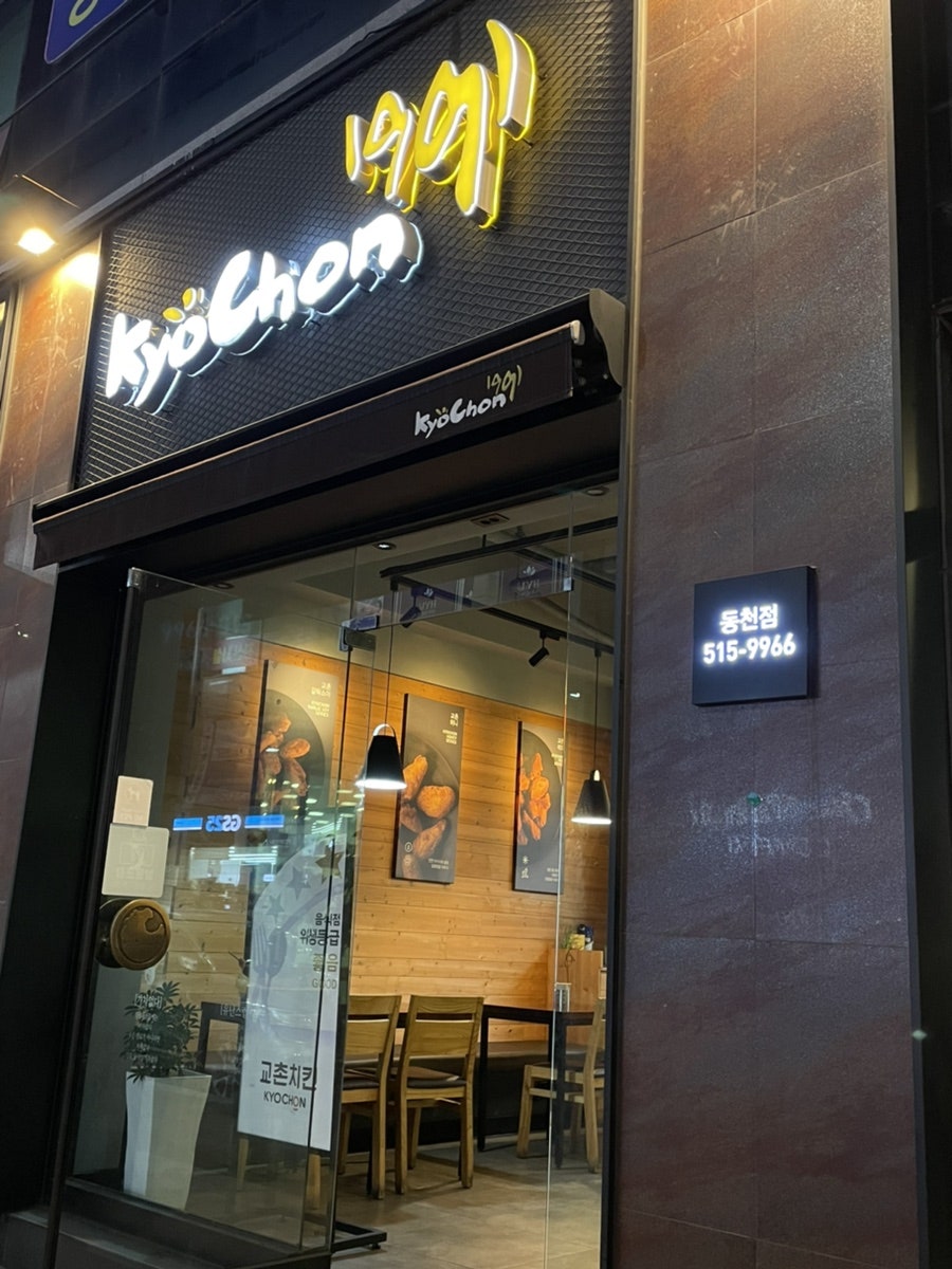 교촌치킨 광주동천점 사진 1