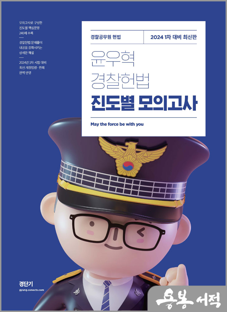 2024 윤우혁 경찰헌법 진도별 모의고사(1차 대비)/에스티유니타스
