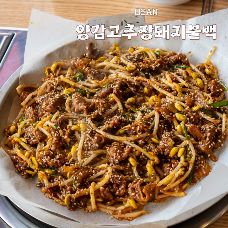  오산 불백 맛집 양감고추장돼지불백 혼밥 가능해요.
