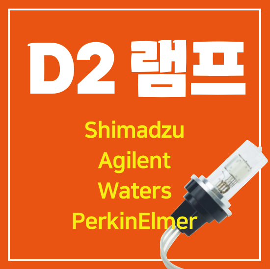  LC 검출기용 D2 램프 / Deuterium Lamps (Shimadzu, Agilent, Waters, PerkinElmer 용)