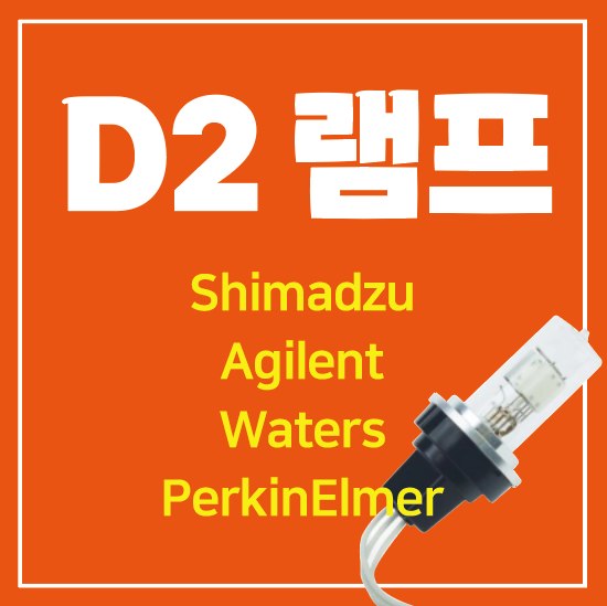 LC 검출기용 D2 램프 / Deuterium Lamps (Shimadzu, Agilent, Waters, PerkinElmer 용)