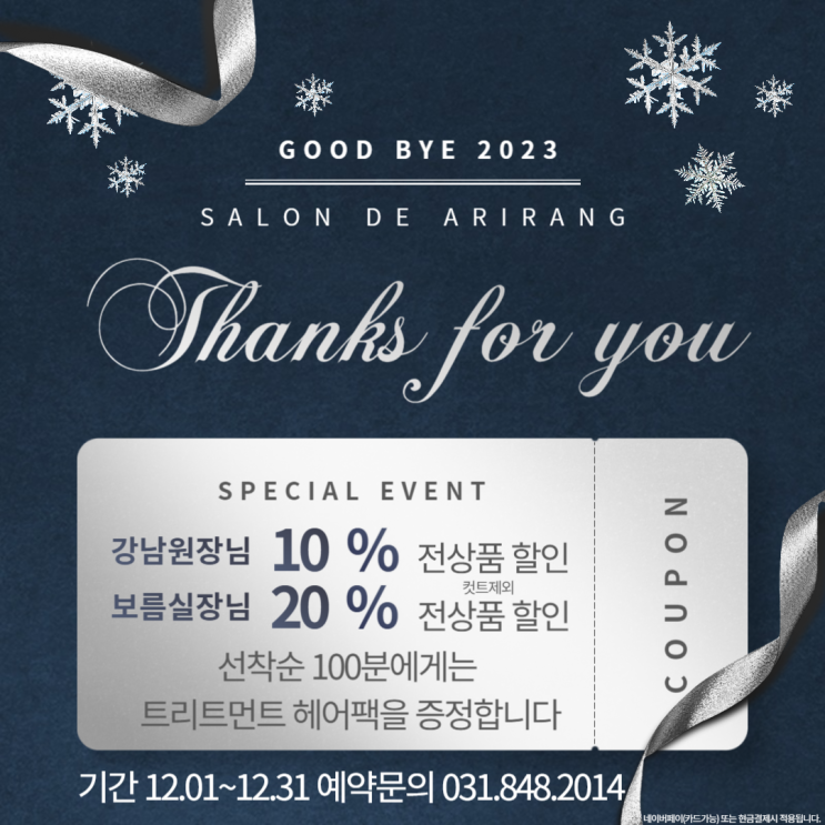  의정부 금오동 미용실 연말 할인 이벤트