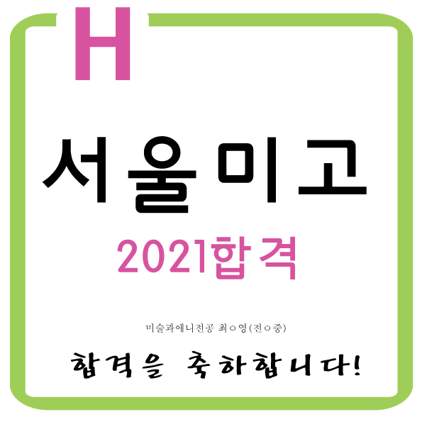  2021학년도 예고입시 서울미고2명전원합격/2021학년도 미대입시 수시전형 전원합격!!을 축하합니다.동대문서울미고합격 동대문구서울미고합격 성동구서울미고합격 중랑구서울미고합격